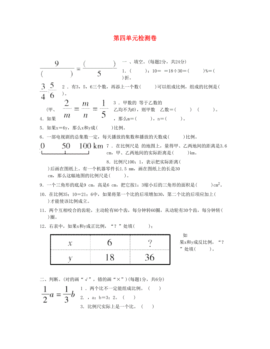 六年级数学下册 第四单元检测卷 新人教版.doc_第1页