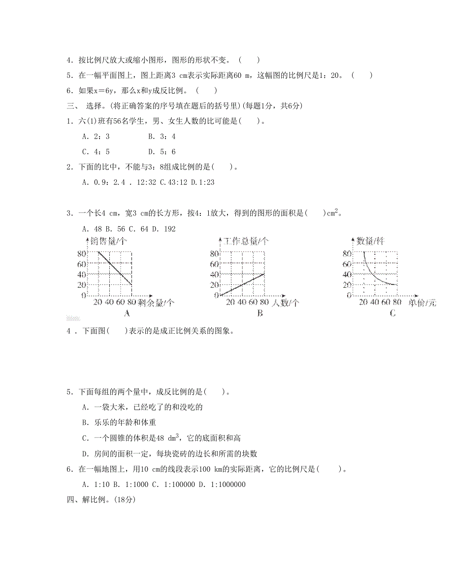 六年级数学下册 第四单元检测卷 新人教版.doc_第2页