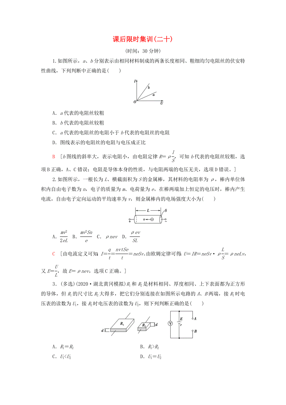 2022届高考物理一轮复习 课后限时集训20 电流 电阻 电功 电功率（含解析）新人教版.doc_第1页