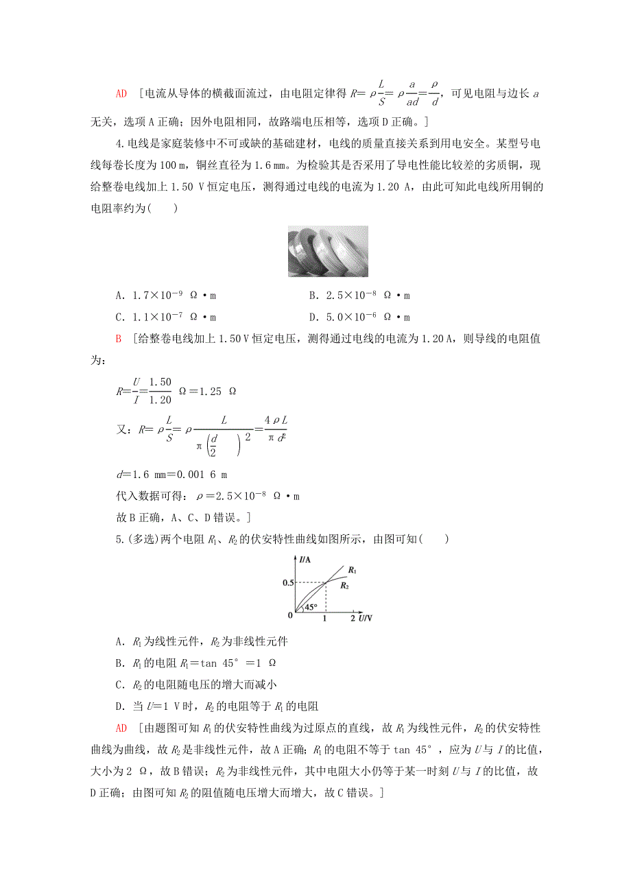 2022届高考物理一轮复习 课后限时集训20 电流 电阻 电功 电功率（含解析）新人教版.doc_第2页