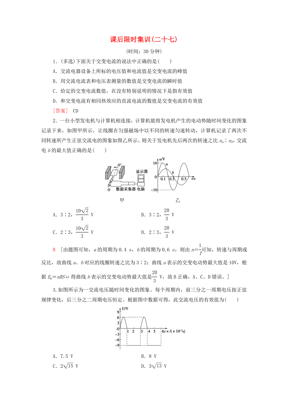 2022届高考物理一轮复习 课后限时集训27 交变电流的产生及描述（含解析）新人教版.doc_第1页