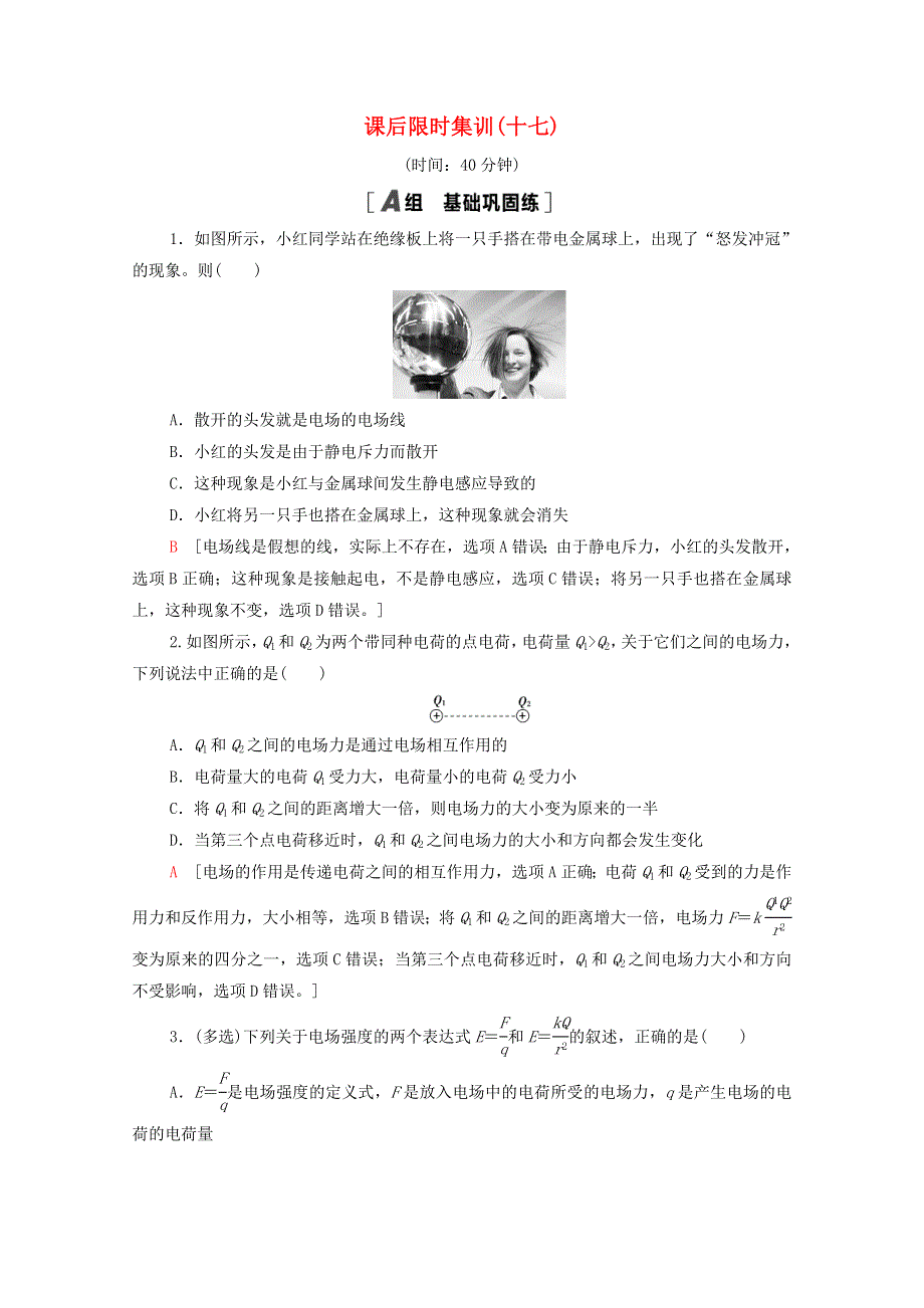 2022届高考物理一轮复习 课后限时集训17 电场力的性质（含解析）新人教版.doc_第1页