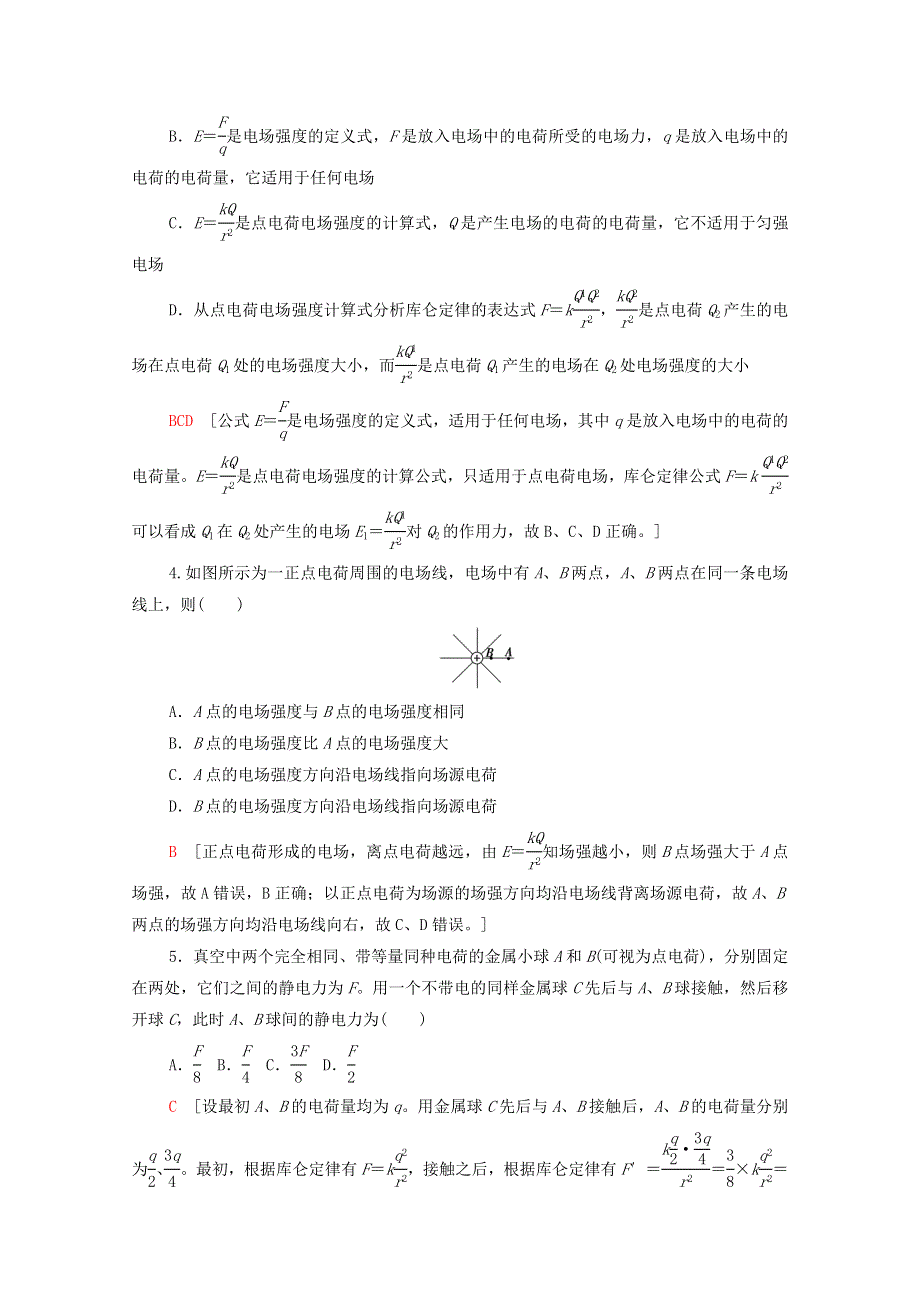 2022届高考物理一轮复习 课后限时集训17 电场力的性质（含解析）新人教版.doc_第2页