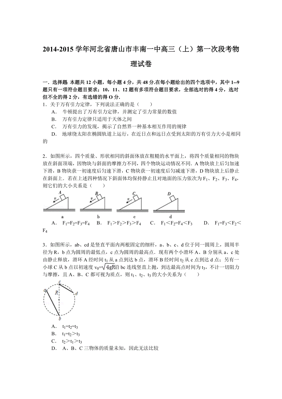 2014-2015学年河北省唐山市丰南一中高三（上）第一次段考物理试卷 WORD版含解析.doc_第1页