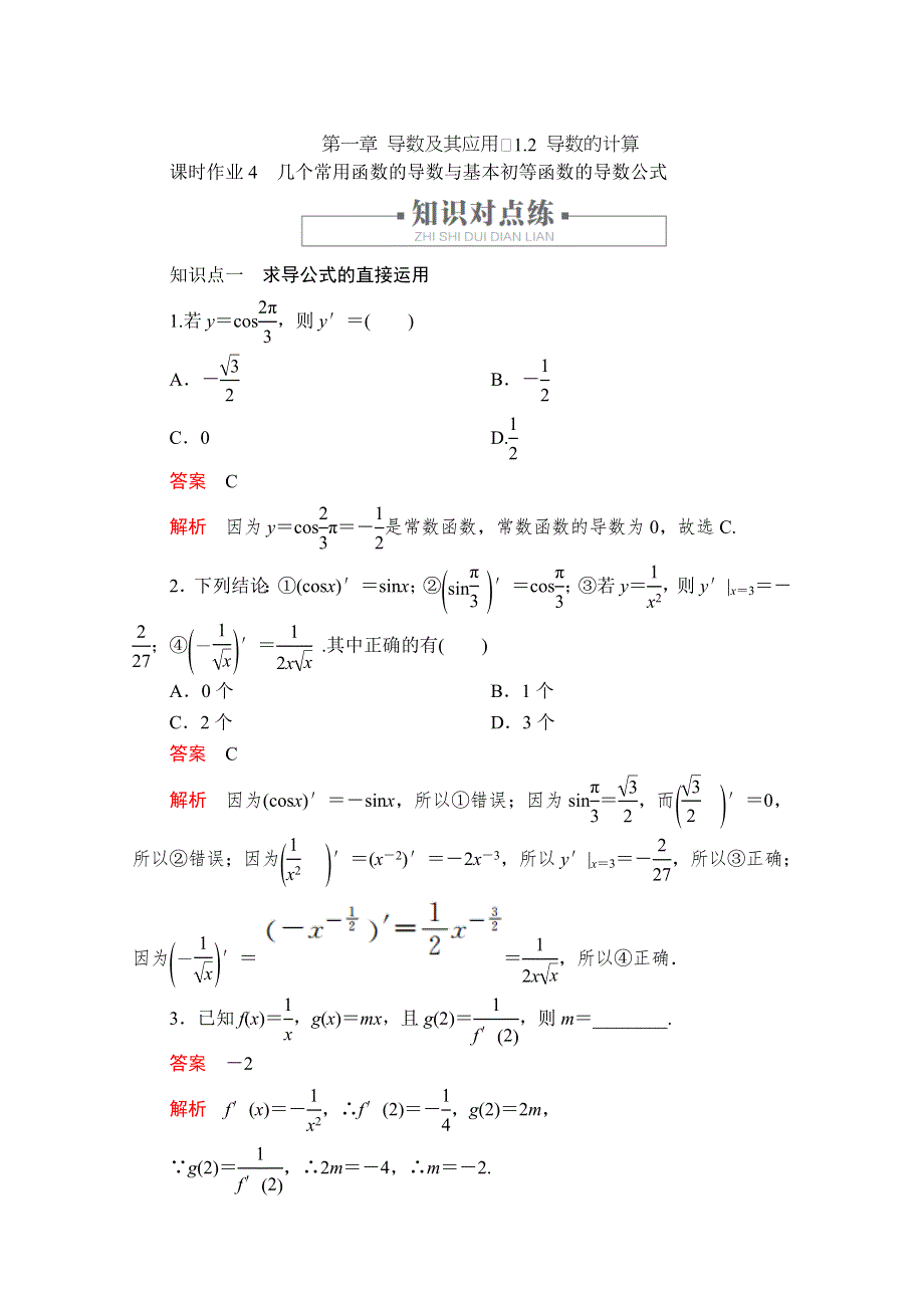 2019-2020学年人教A版高中数学选修2-2精刷题练习：第1章 导数及其应用 1-2 课时作业4 WORD版含解析.doc_第1页