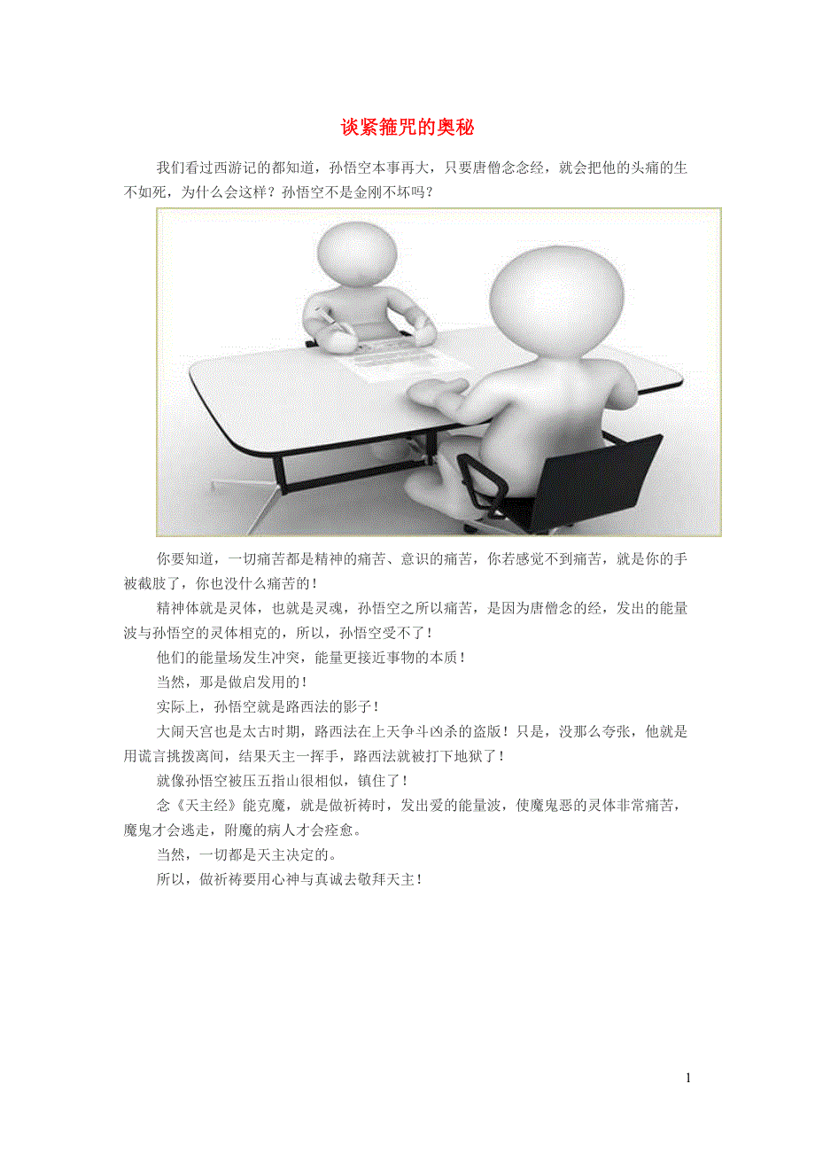 初中语文 经典美文 谈紧箍咒的奥秘.doc_第1页