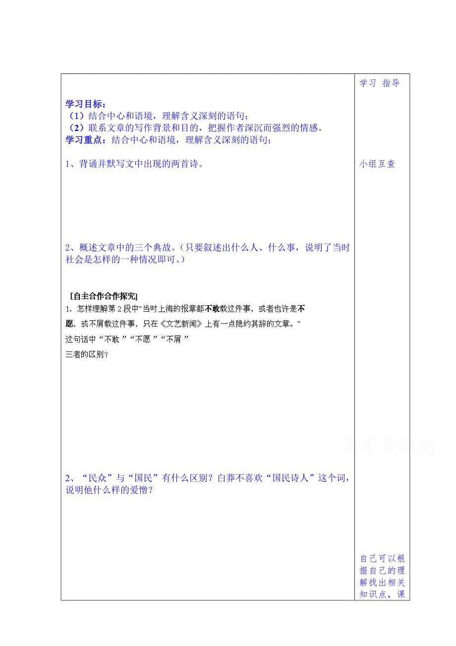 山东省泰安市肥城市第三中学语文高中鲁人版学案（学生版）：9、为了忘却的记念（第2课时）（2013-2014学年）.doc_第1页