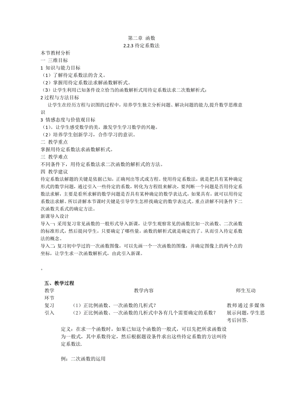 2012年最新资料 2.2.3 待定系数法 （教案 新课标人教B 必修1).doc_第1页