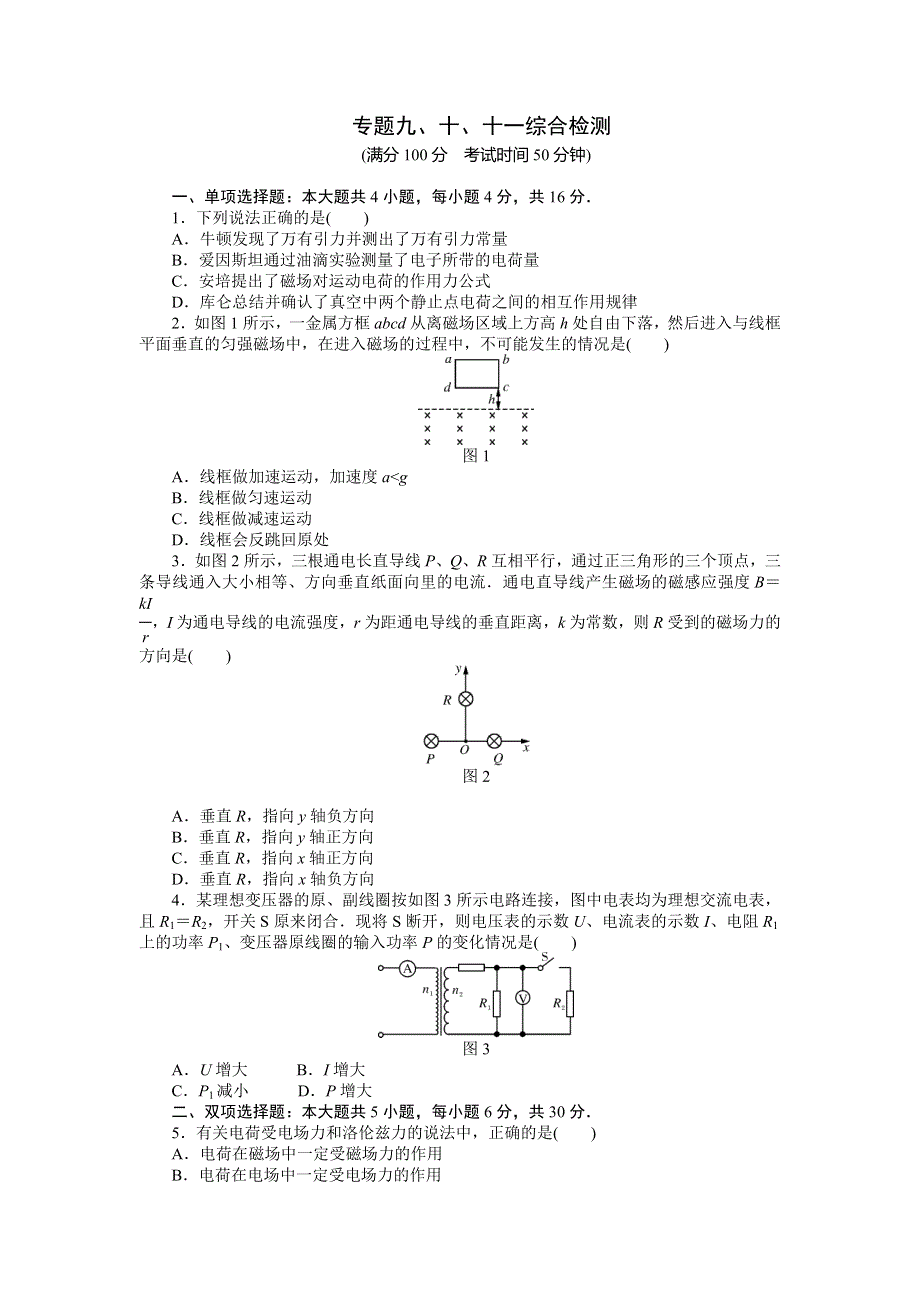 《南方新高考》2015届高三物理总复习精品练习：专题九、十、十一综合检测.doc_第1页