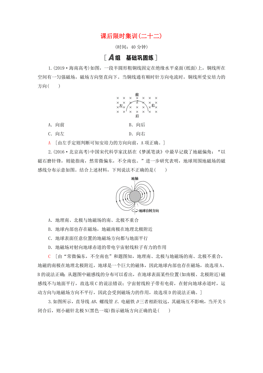 2022届高考物理一轮复习 课后限时集训22 磁场的描述 磁场对电流的作用（含解析）新人教版.doc_第1页