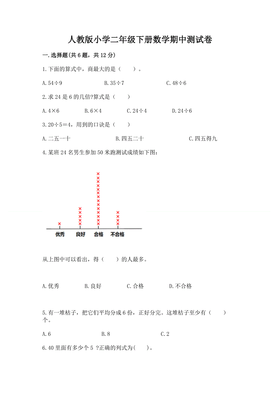 人教版小学二年级下册数学期中测试卷带答案（黄金题型）.docx_第1页