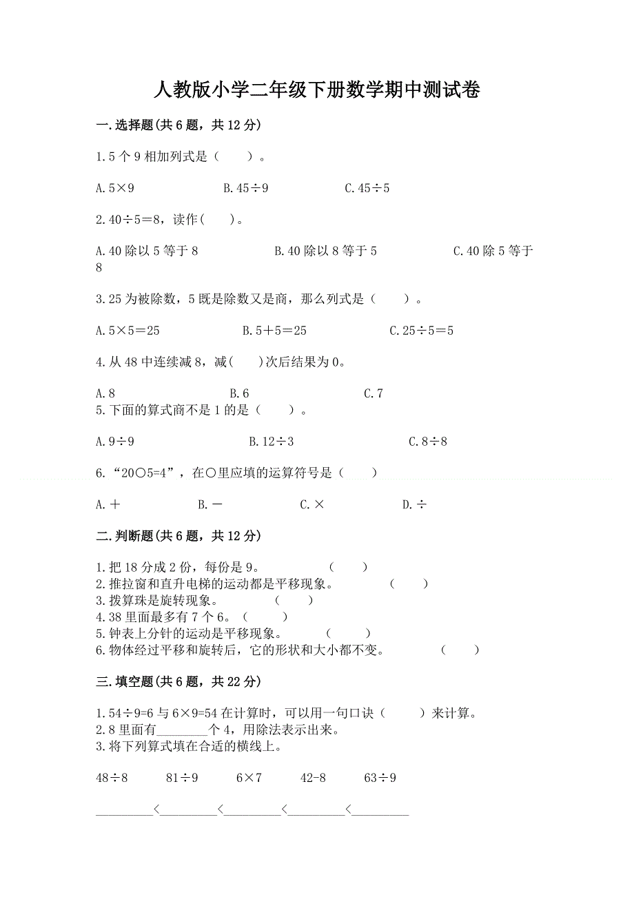 人教版小学二年级下册数学期中测试卷带答案（能力提升）.docx_第1页