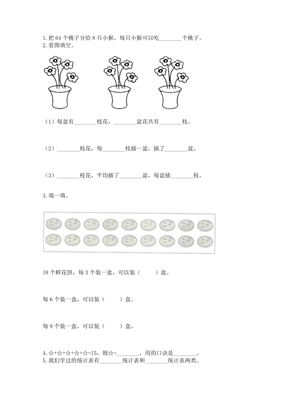 人教版小学二年级下册数学期中测试卷带答案（轻巧夺冠）.docx_第2页