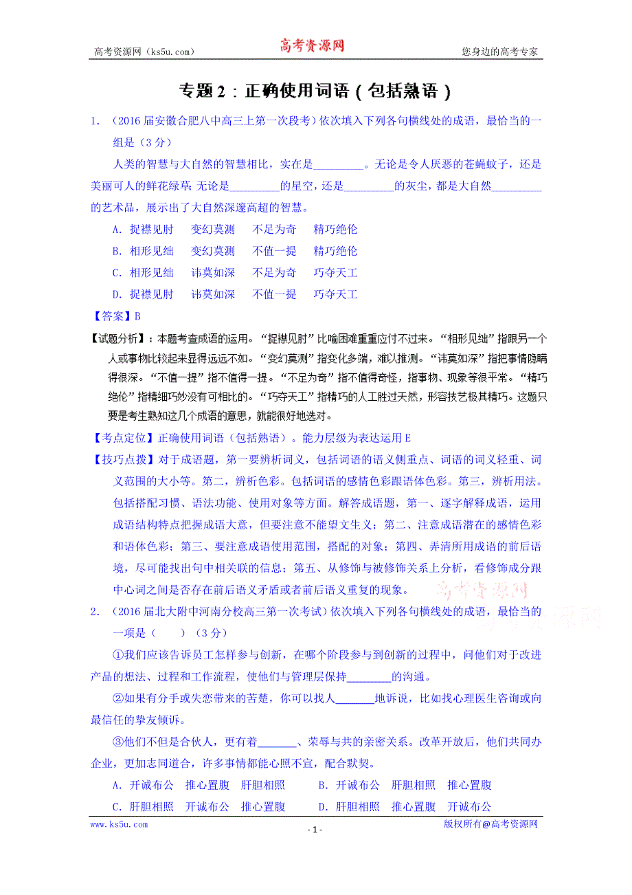 2016届高三语文百所名校好题速递分项解析汇编（第01期） 专题02 正确使用词语（包括熟语） WORD版含解析.doc_第1页