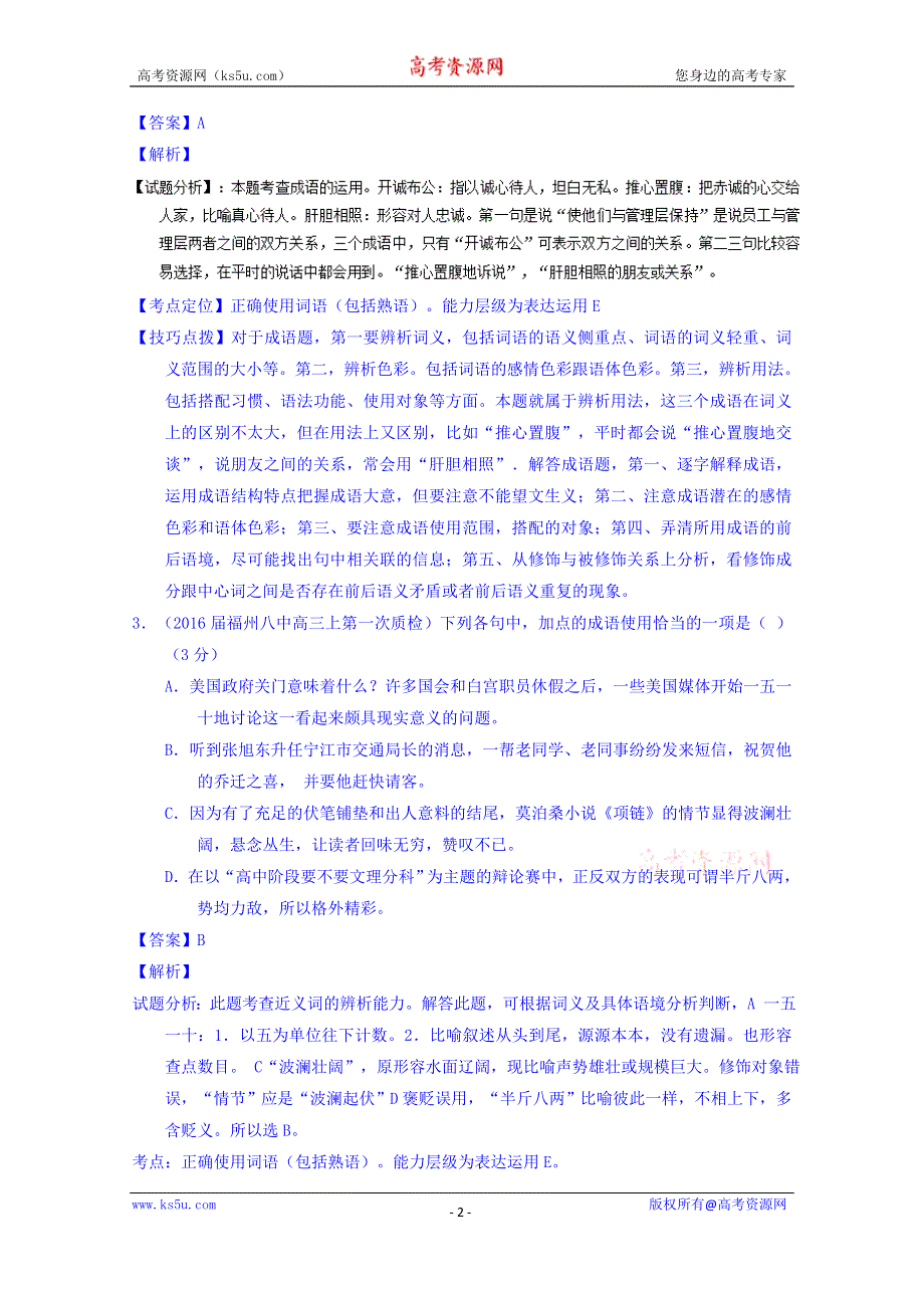 2016届高三语文百所名校好题速递分项解析汇编（第01期） 专题02 正确使用词语（包括熟语） WORD版含解析.doc_第2页