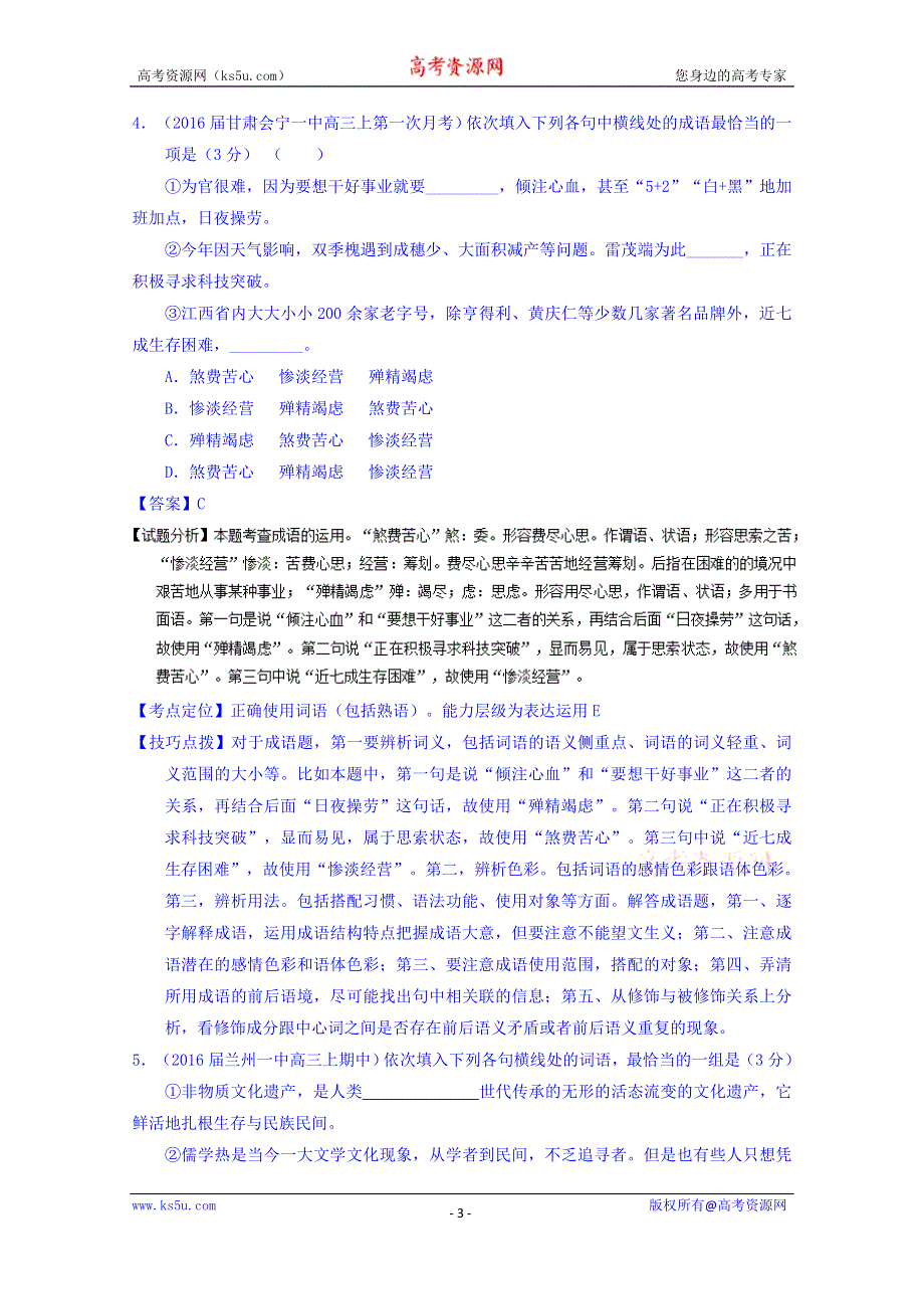 2016届高三语文百所名校好题速递分项解析汇编（第01期） 专题02 正确使用词语（包括熟语） WORD版含解析.doc_第3页