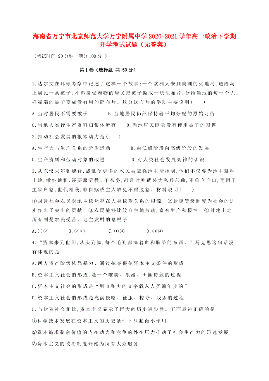 海南省万宁市北京师范大学万宁附属中学2020-2021学年高一政治下学期开学考试试题（无答案）.doc_第1页