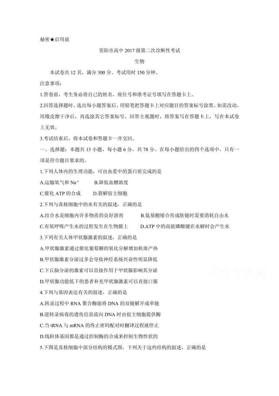 四川省资阳市2020届高三第二次诊断考试 生物 WORD版含答案BYCHUN.doc_第1页