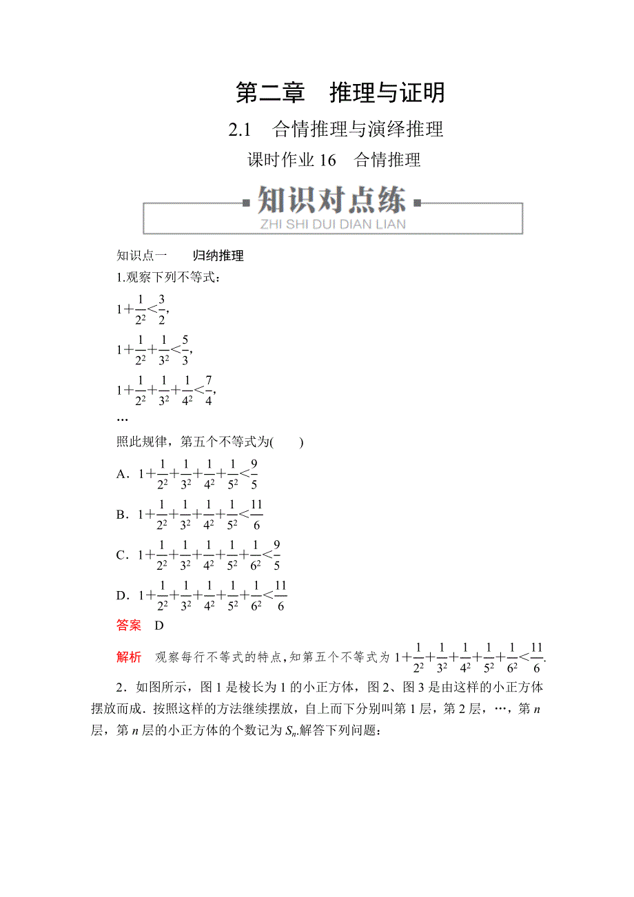 2019-2020学年人教A版高中数学选修2-2精刷题练习：第2章 推理与证明 2-1 课时作业16 WORD版含解析.doc_第1页