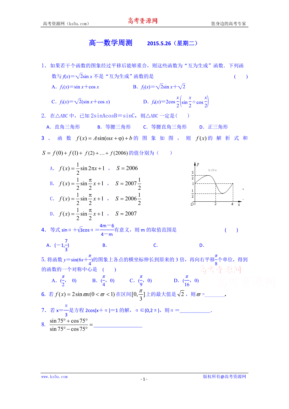 广西玉林市田家炳中学人教版高一数学 周测.doc_第1页