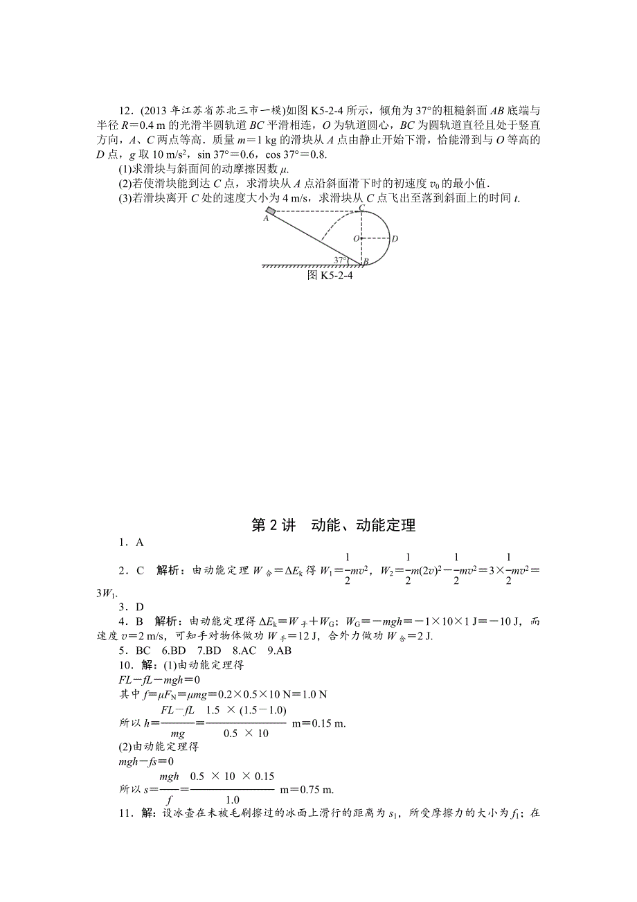 《南方新高考》2015届高三物理总复习精品练习：专题5 第2讲　动能、动能定理.doc_第3页