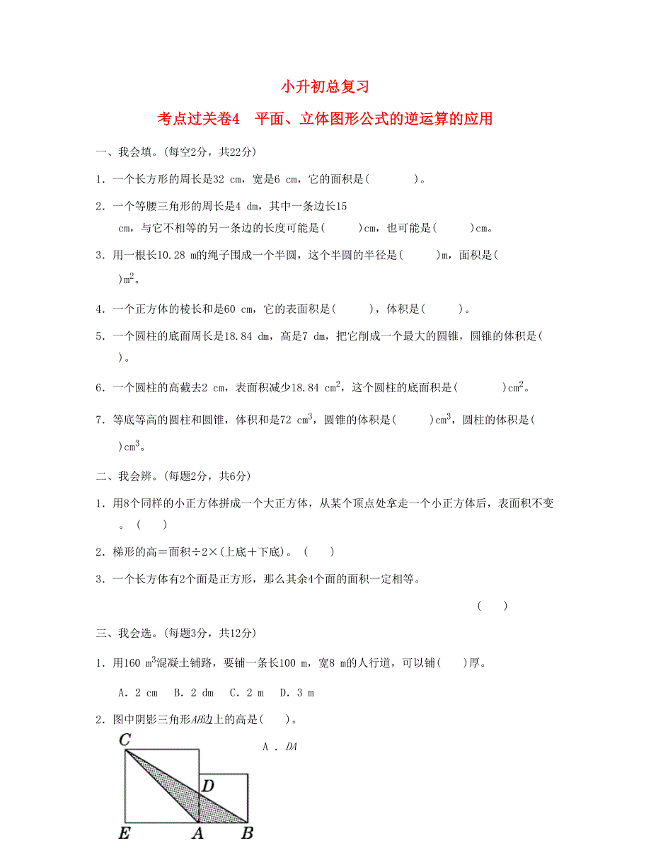 六年级数学下册 考点过关卷4 平面、立体图形公式的逆运算的应用 新人教版.doc_第1页