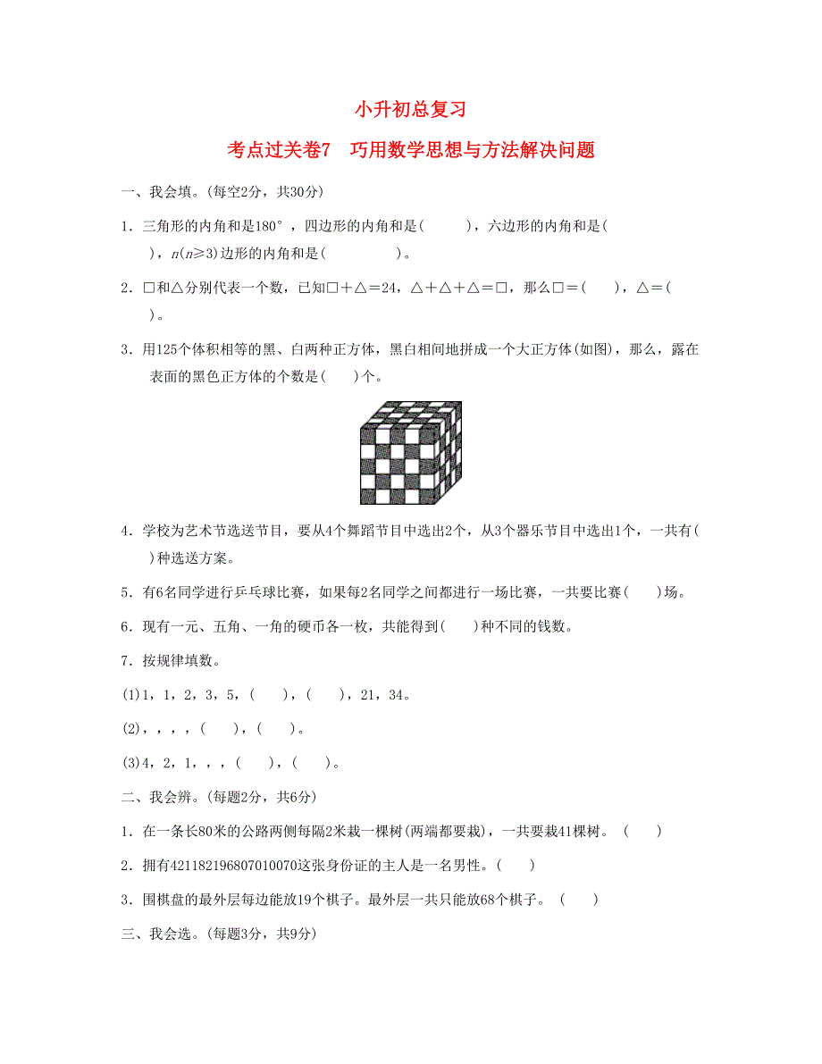 六年级数学下册 考点过关卷7 巧用数学思想与方法解决问题 新人教版.doc_第1页