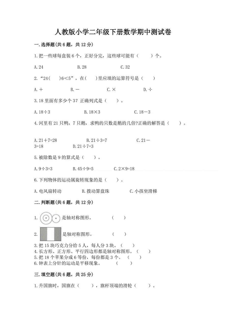 人教版小学二年级下册数学期中测试卷带答案（达标题）.docx_第1页