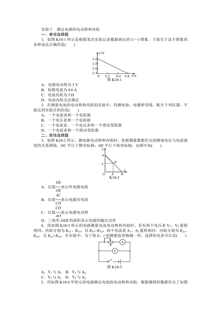 《南方新高考》2015届高三物理总复习精品练习：专题8 实验十　测定电源的电动势和内阻.doc_第1页