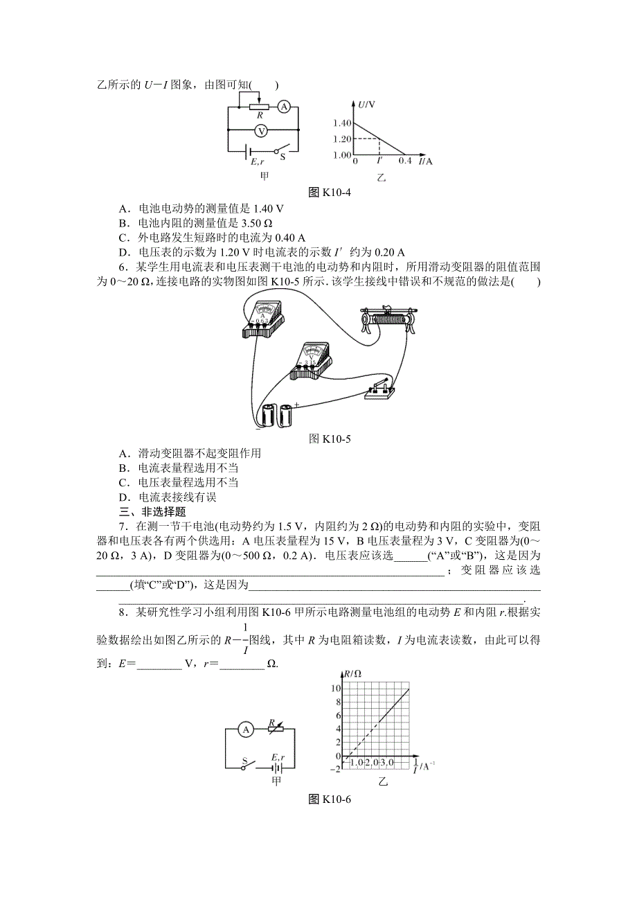 《南方新高考》2015届高三物理总复习精品练习：专题8 实验十　测定电源的电动势和内阻.doc_第2页