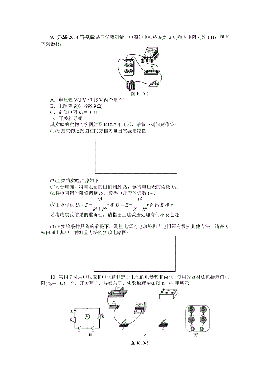 《南方新高考》2015届高三物理总复习精品练习：专题8 实验十　测定电源的电动势和内阻.doc_第3页