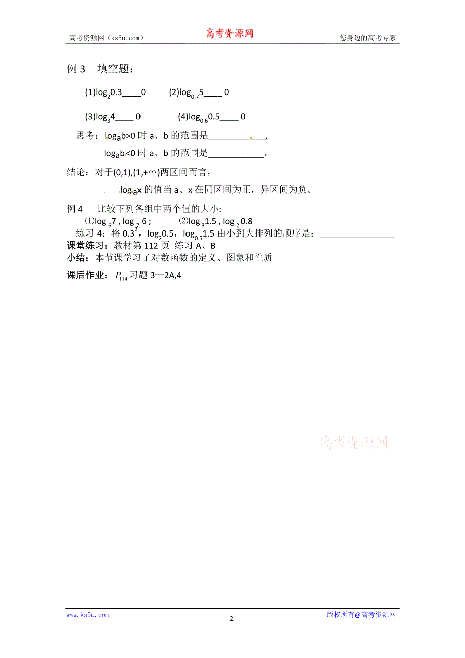 2012年最新资料 3.2.2 对数函数1 （教案 新课标人教B 必修1).doc_第2页