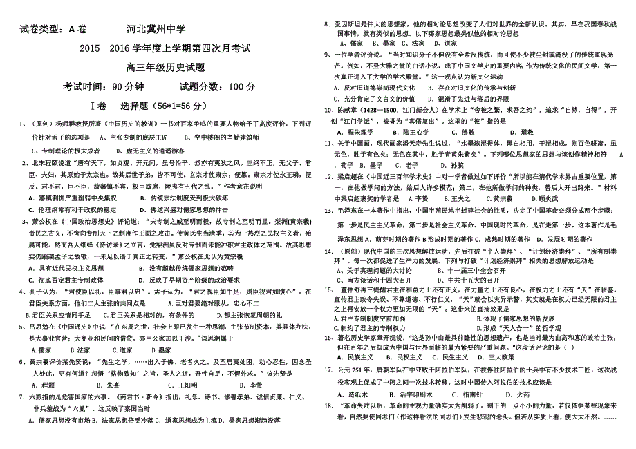 《首发》河北省衡水市冀州中学2016届高三上学期第四次月考历史试题A卷 WORD版含答案.doc_第1页