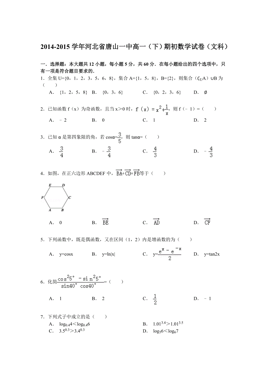 2014-2015学年河北省唐山一中高一（下）期初数学试卷（文科） WORD版含解析.doc_第1页