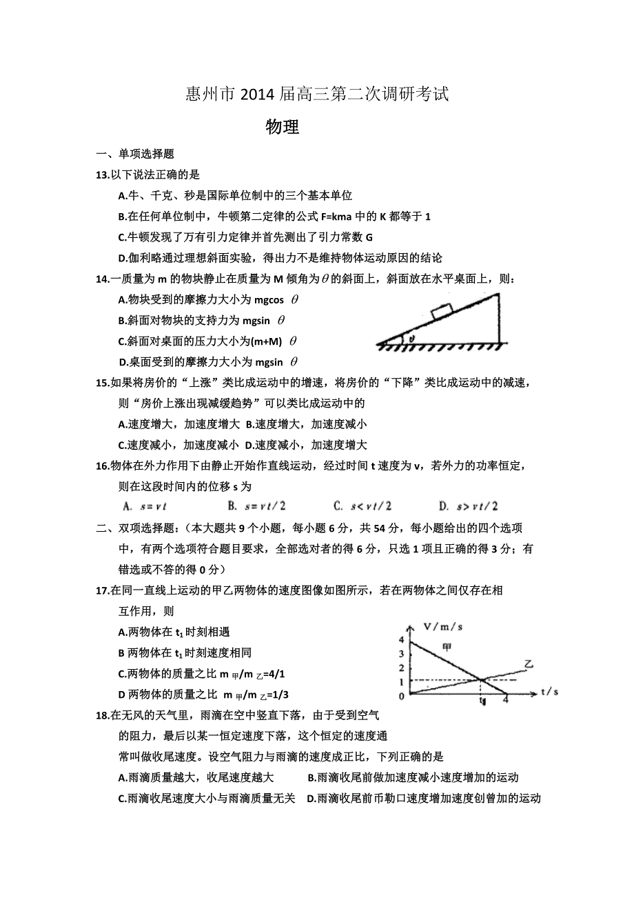 广东省惠州市2014届高三上学期第二次调研物理试题 WORD版含答案.doc_第1页