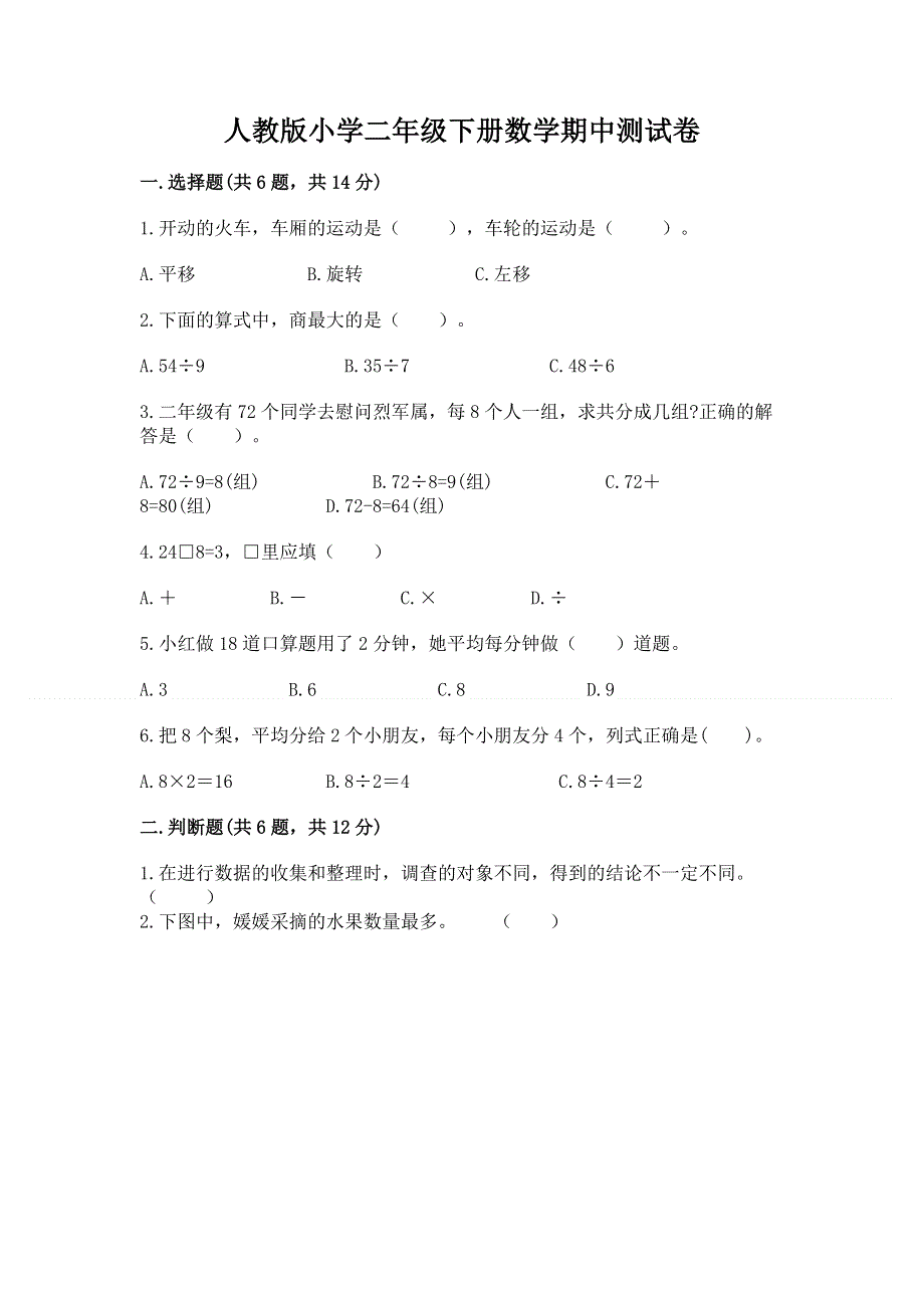 人教版小学二年级下册数学期中测试卷附答案【研优卷】.docx_第1页