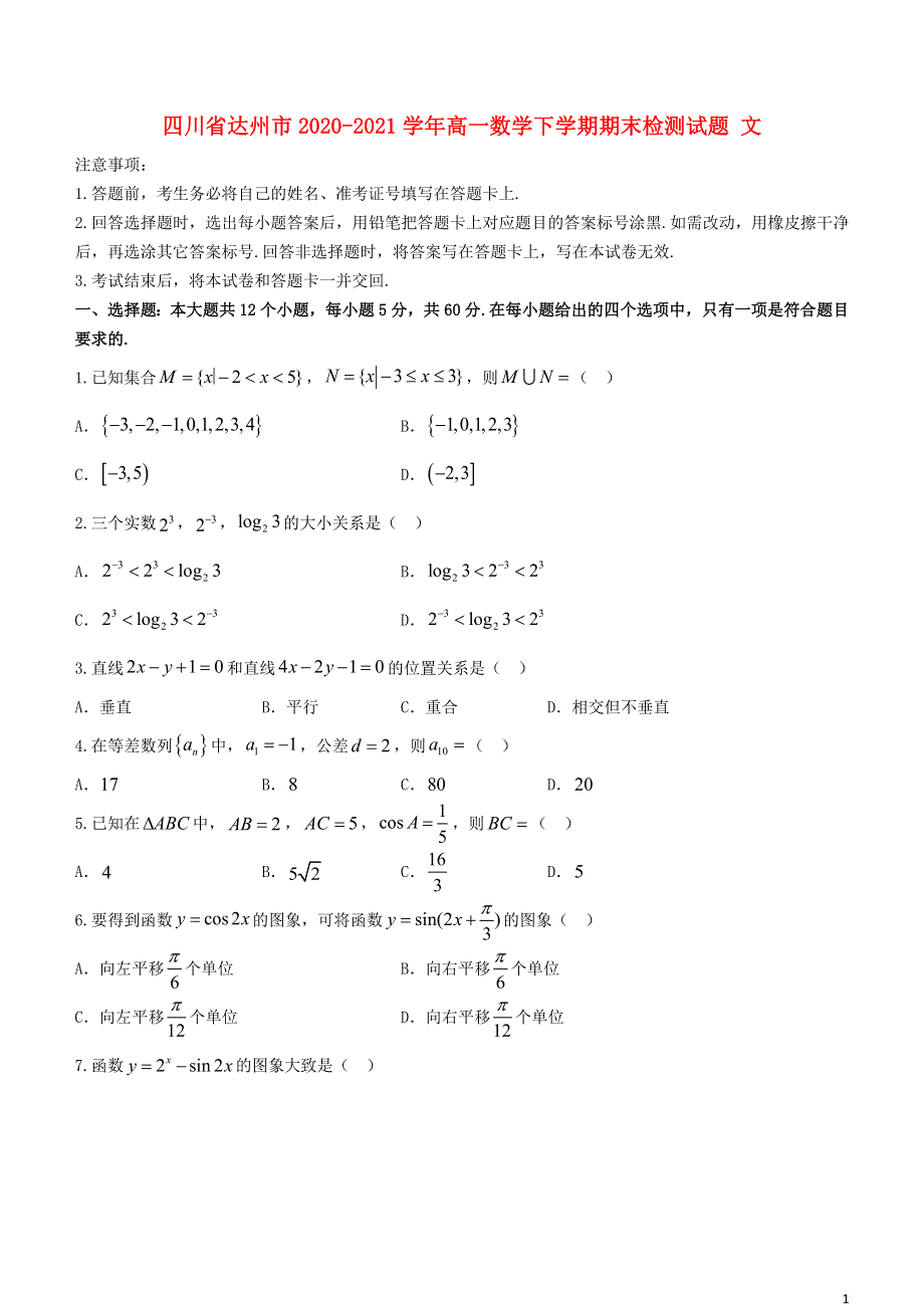 四川省达州市2020-2021学年高一数学下学期期末检测试题 文.doc_第1页