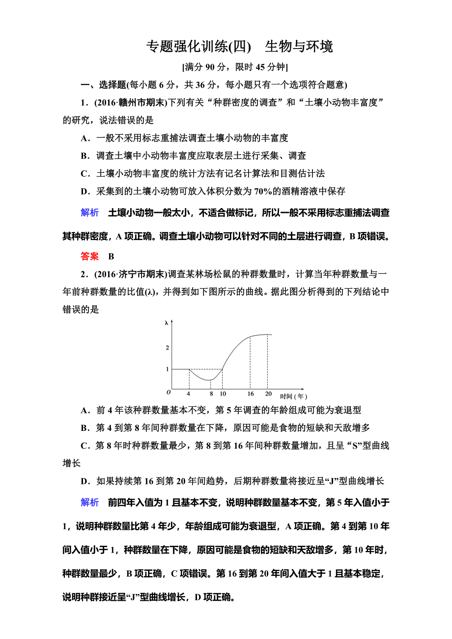 《导学教程》2017届高三生物二轮高考专题辅导与训练（练习）第二部分　应考技巧篇 专题强化训练（四） WORD版含解析.doc_第1页