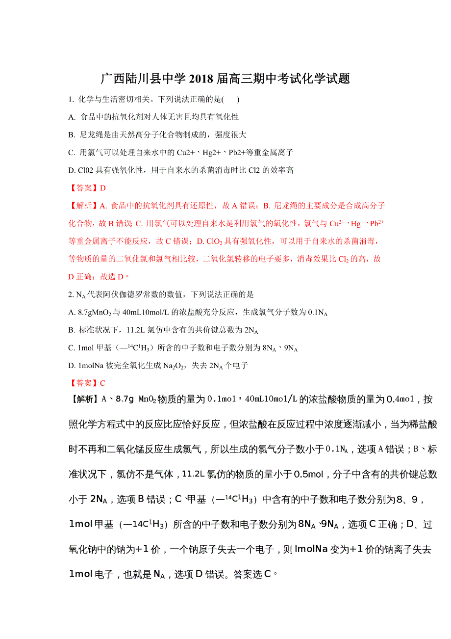 广西玉林市陆川县中学2018届高三上学期期中考试化学试题 WORD版含解析.doc_第1页