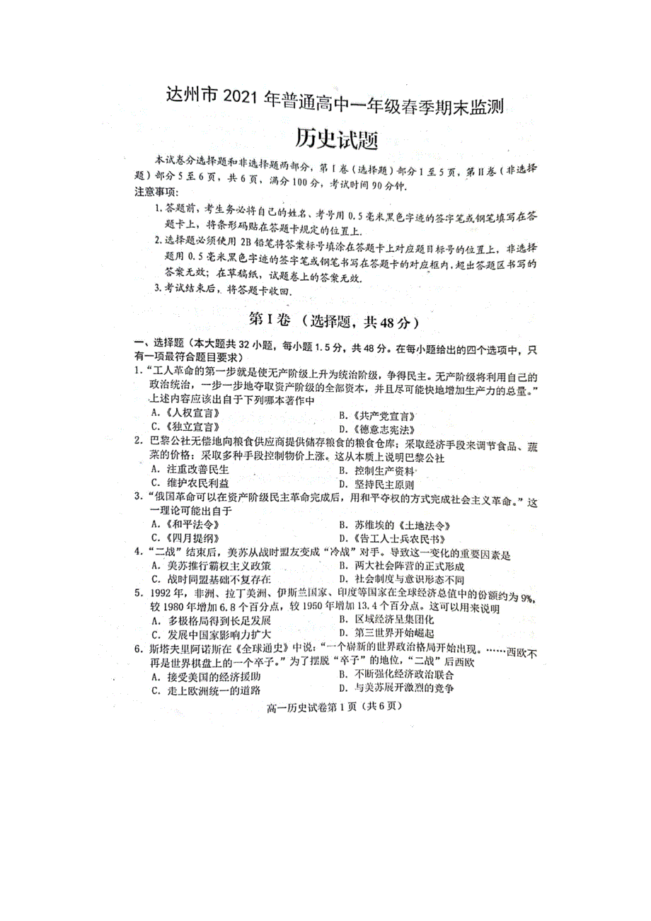 四川省达州市2020-2021学年高一历史下学期期末检测试题（扫描版）.doc_第1页