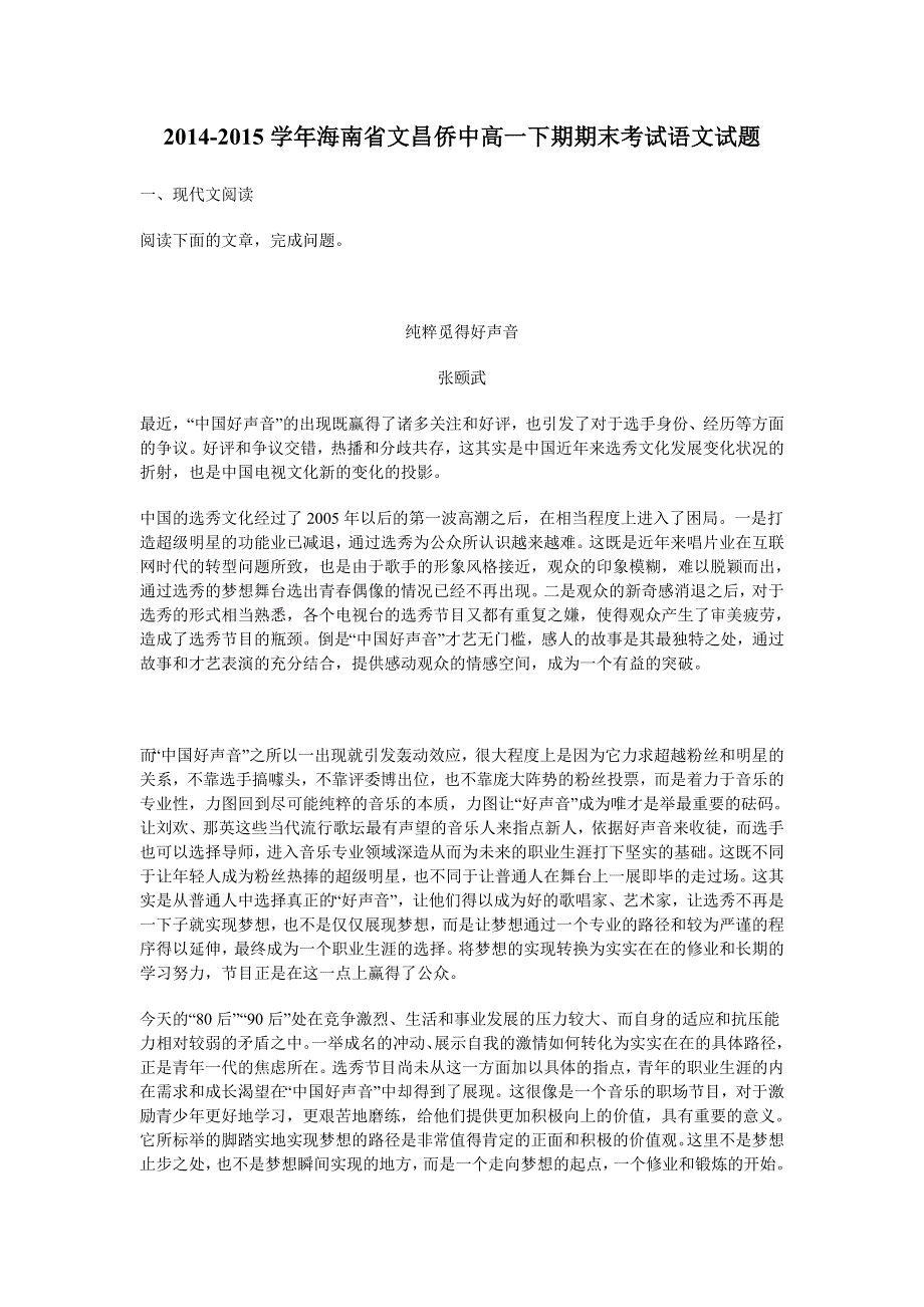 2014-2015学年海南省文昌侨中高一下期期末考试语文试卷 WORD版含解析.doc_第1页