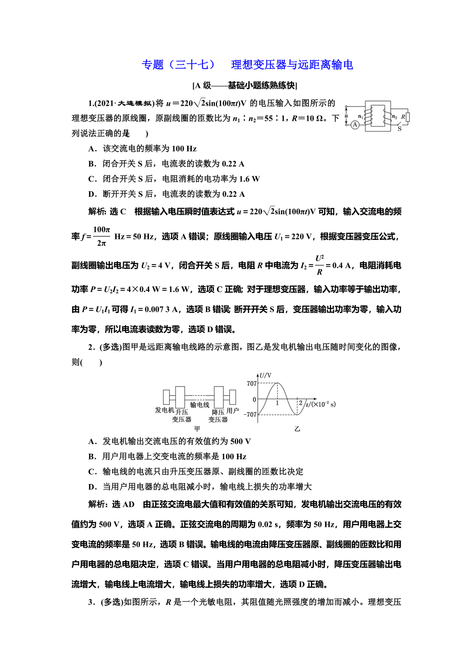 2022届高考物理全国各地省市最新联考模拟汇编专题三十七：理想变压器与远距离输电 WORD版含解析.doc_第1页