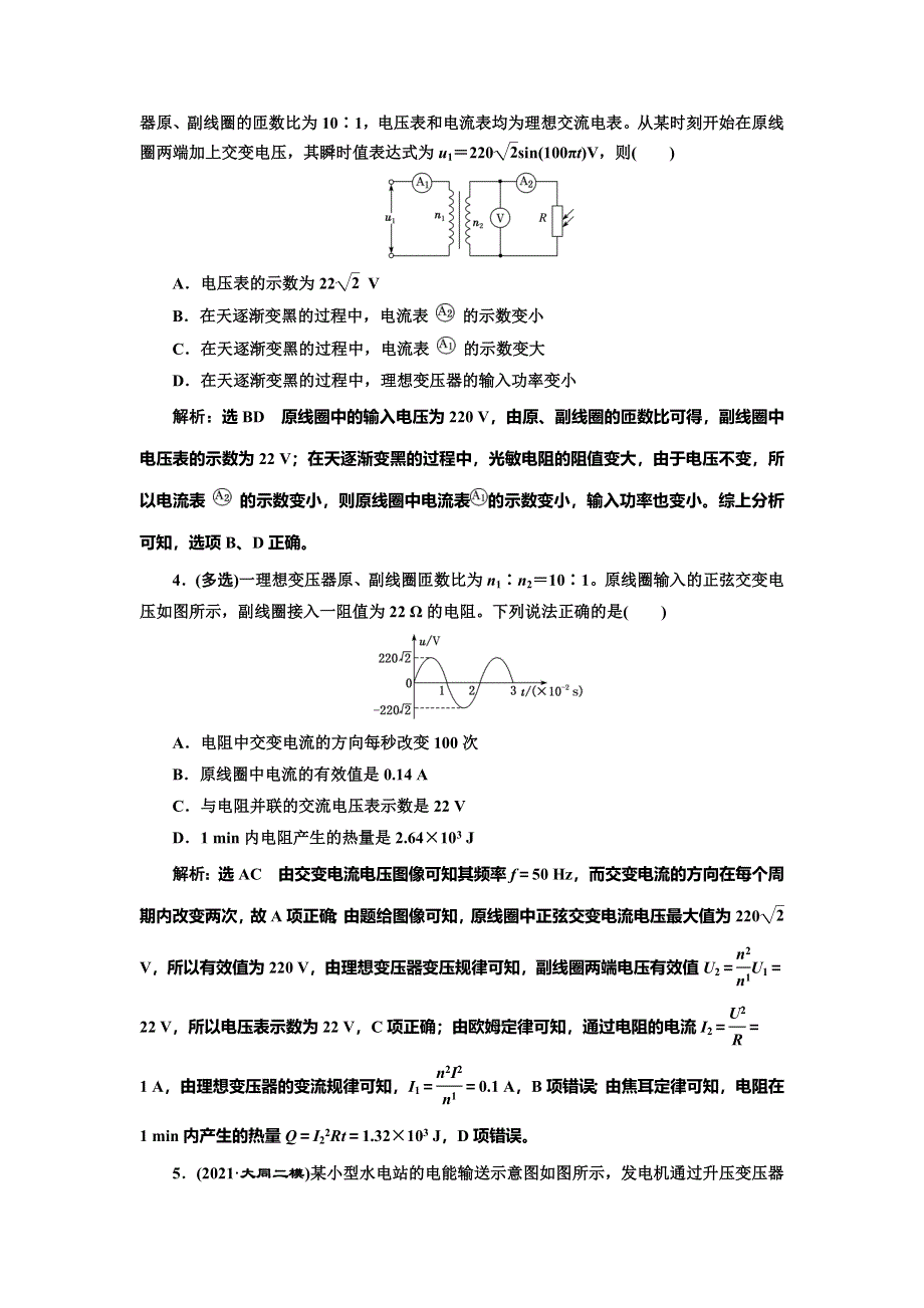 2022届高考物理全国各地省市最新联考模拟汇编专题三十七：理想变压器与远距离输电 WORD版含解析.doc_第2页