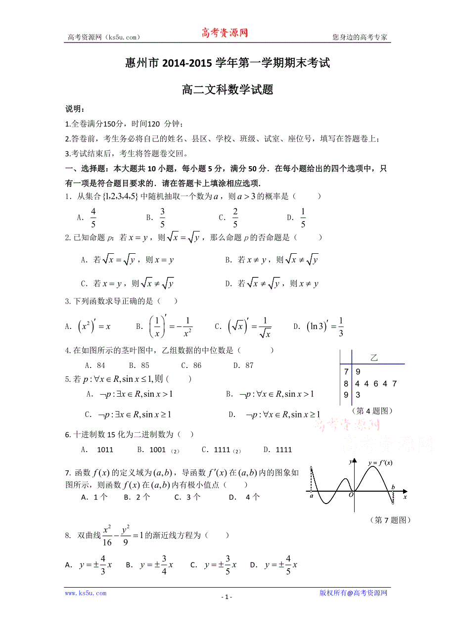 广东省惠州市2014-2015学年高二上学期期末考试数学文试题 WORD版含答案.doc_第1页