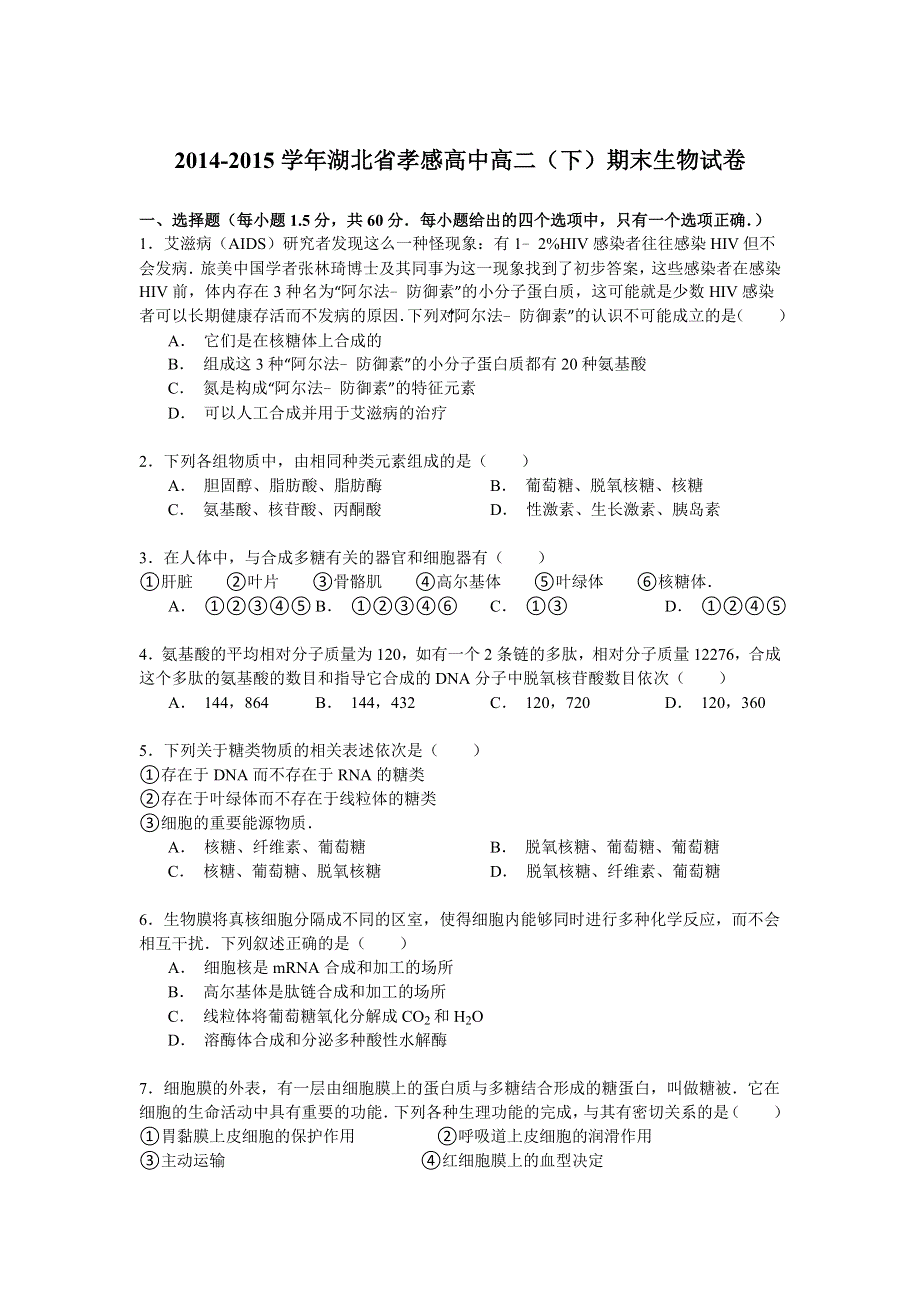 2014-2015学年湖北省孝感高中高二（下）期末生物试卷 WORD版含解析.doc_第1页