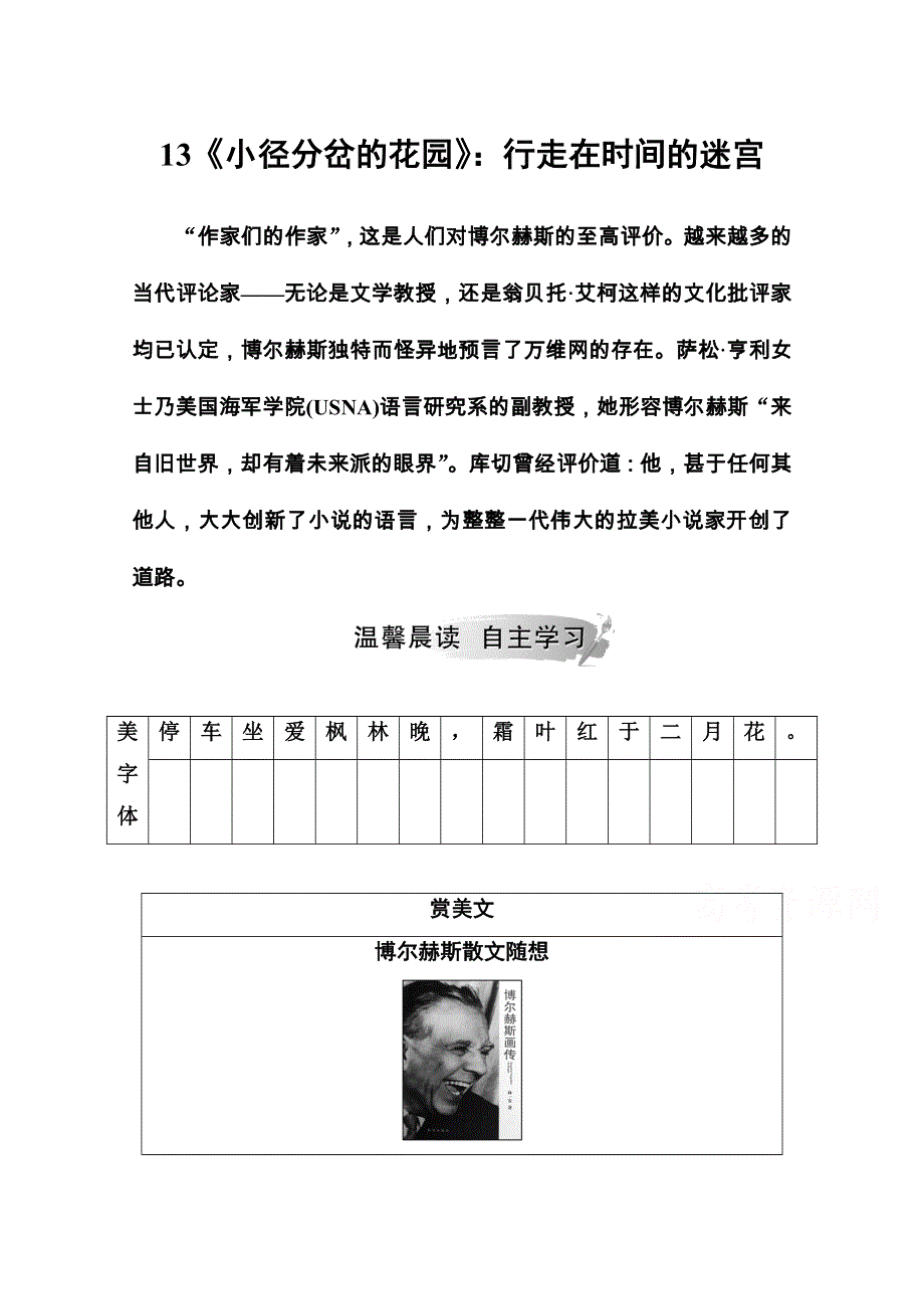 2020秋高中语文粤教版选修《短篇小说欣赏》课时作业：第四单元13《小径分岔的花园》：行走在时间的迷宫 WORD版含解析.doc_第1页