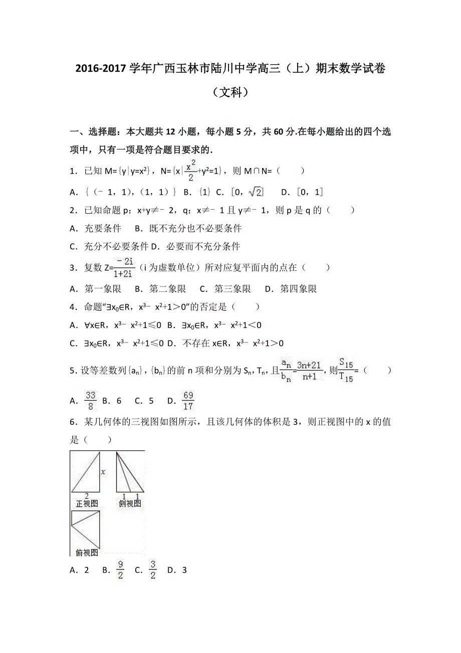 广西玉林市陆川中学2017届高三上学期期末数学试卷（文科） WORD版含解析.doc_第1页