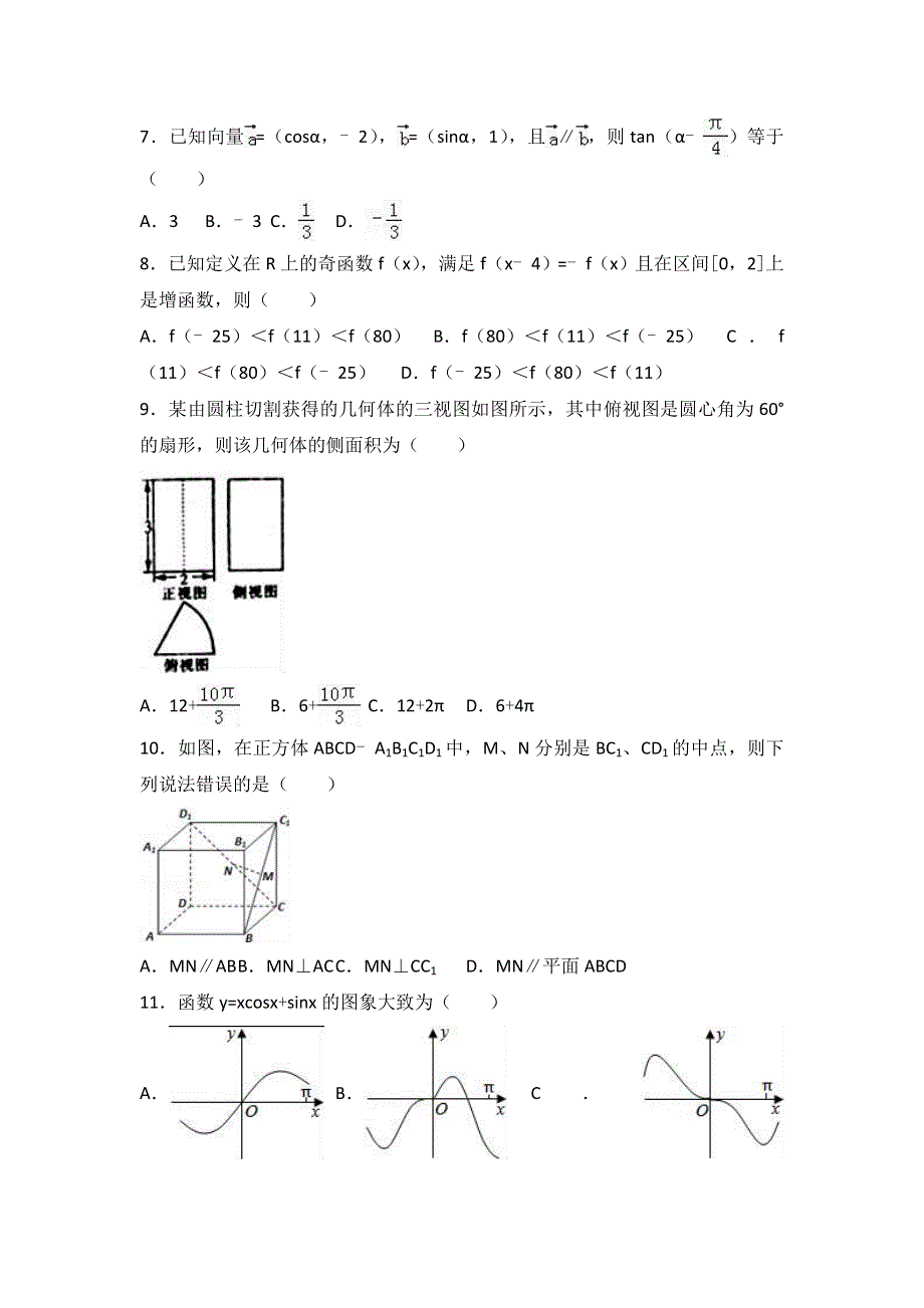 广西玉林市陆川中学2017届高三上学期期末数学试卷（文科） WORD版含解析.doc_第2页