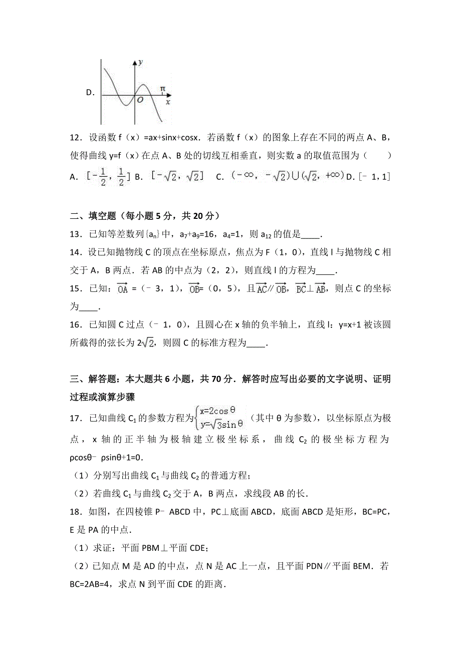 广西玉林市陆川中学2017届高三上学期期末数学试卷（文科） WORD版含解析.doc_第3页