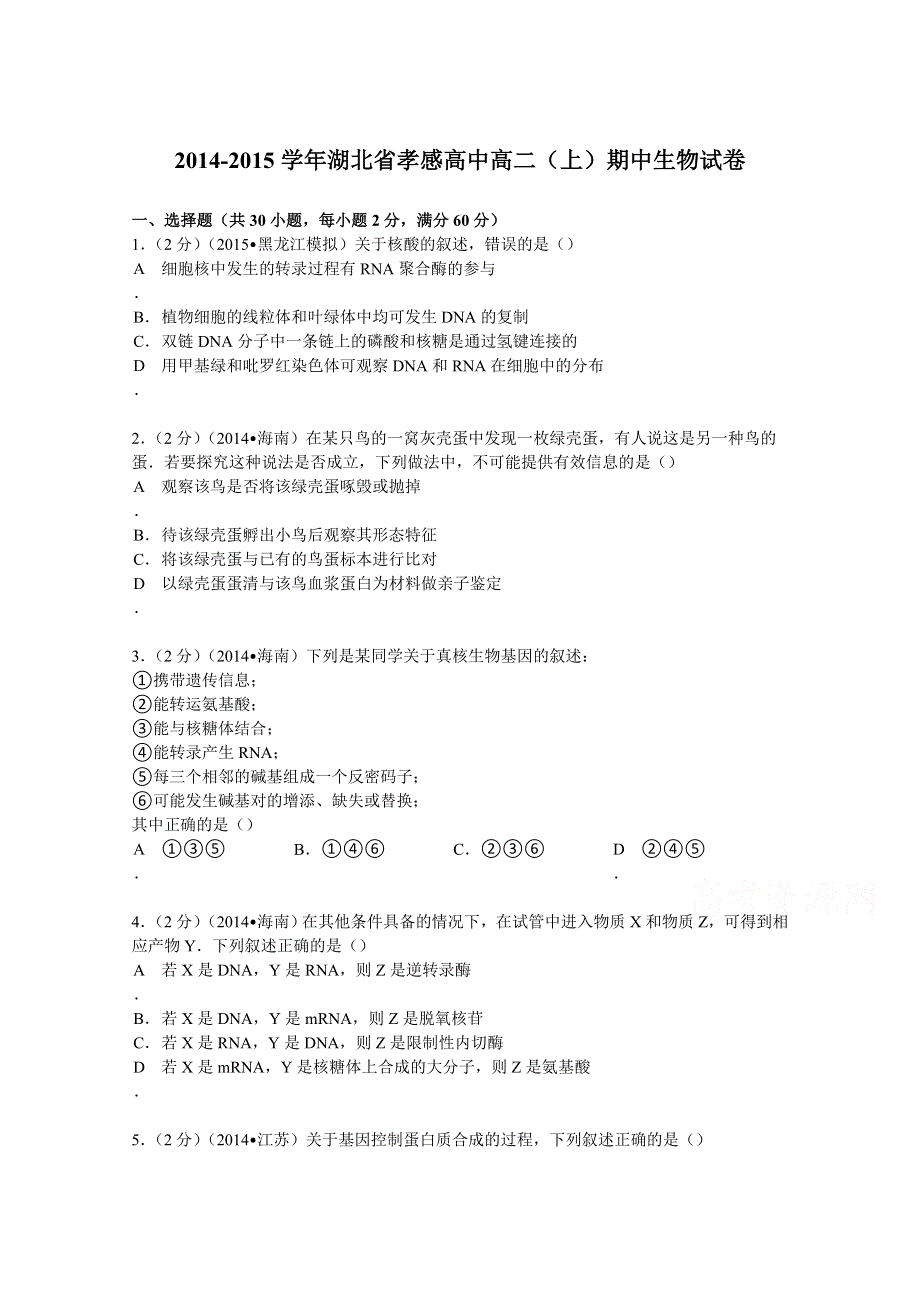 2014-2015学年湖北省孝感高中高二（上）期中生物试卷 WORD版含解析.doc_第1页